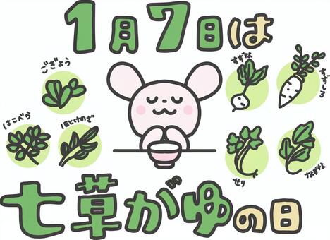 1月7日は七草がゆの日のうさぎのイラスト 七草粥の日,春の七草,名称,キャラクター,かわいい,名前,1月7日,ごぎょう,はこべら,ほとけのざのイラスト素材