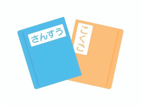 算数と国語の教科書 教科書,算数,国語,本,入学,入学グッズ,入学準備,学校,小学校,教材のイラスト素材