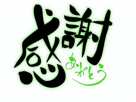 感謝 ありがとう 筆文字