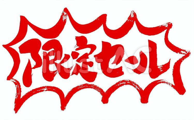 強調した限定セール 筆字,筆文字,筆書きのイラスト素材
