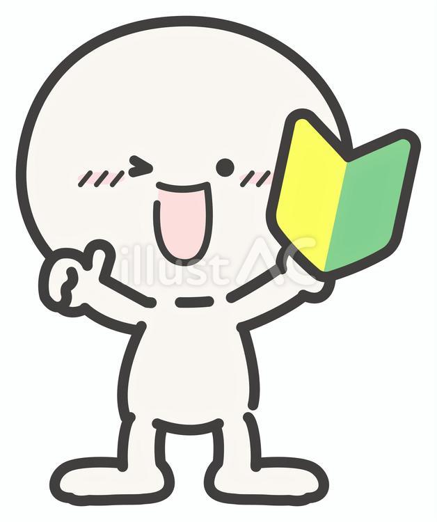 初心者マークとかわいい人物75-3 人物,初心者,初心者マークのイラスト素材