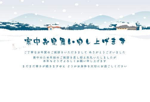 寒中お見舞い 喪中の挨拶 -日本の風景- 寒中お見舞い,挨拶状,喪中,ポストカード,ハガキ,冬,雪景色,日本,風景,和風のイラスト素材