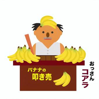 おっさんコアラ。ばななの叩き売り。 おっさん,コアラ,バナナ,叩き売り,安売りのイラスト素材