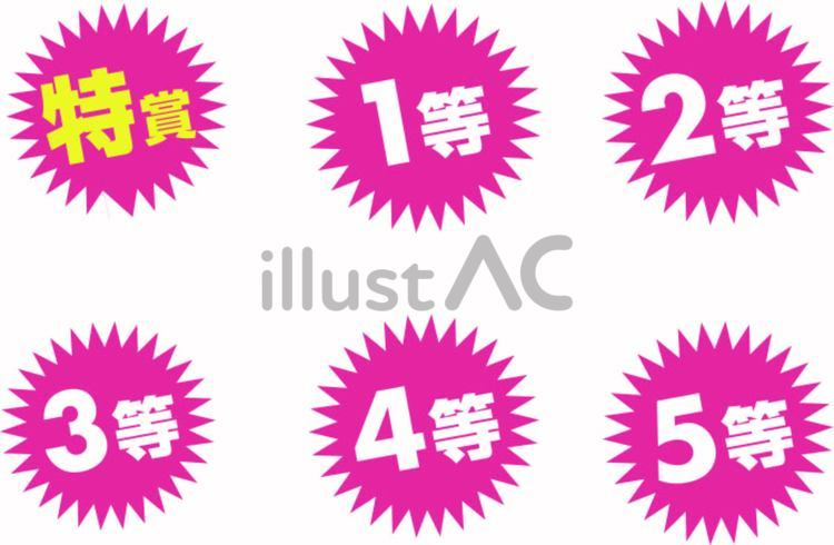特等　1等　2等　くじ引き文字 くじ引き,抽選,特等のイラスト素材
