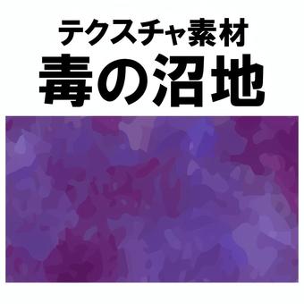 テクスチャ素材　毒の沼地 毒,沼,危険,恐怖,紫色,グラデーション,テクスチャ,素材のイラスト素材