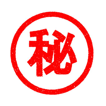 ハンコ　㊙ 秘,スタンプ,はんこ,かすれ,印,マーク,アイコン,目印,朱印,赤のイラスト素材