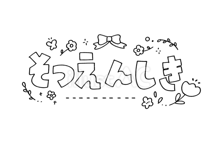 かわいい卒園式の文字イラスト 線画 卒園式,かわいい,簡単のイラスト素材