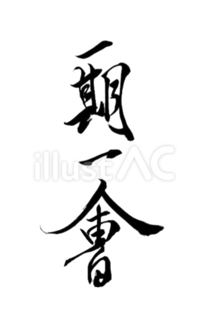一期一会 (旧漢字)