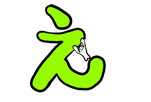 「え」 と キャラ ひらがな,文字イラスト,シンプルデザイン,子ども向け,教材,学習ポスター,かわいい,緑,キャラクター,えのイラスト素材