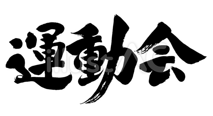 運動会 筆字,筆文字,筆書きのイラスト素材