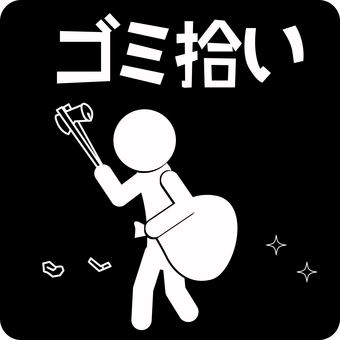 ピクトグラムミ拾い　 ピクトグラム,ゴミ拾い,清掃,ゴミ袋,ボランティア,活動,文字,人物のイラスト素材