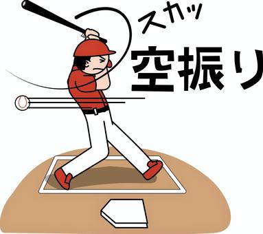 空振り三振  空振り三振  空振り,三振,野球,バッター,バット,ボール,デフォルメ,選手,男子,文字のイラスト素材