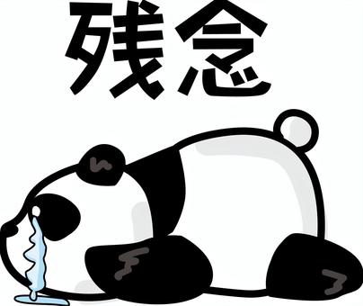 パンダ残念 パンダ,泣く,悲しい,残念,うつ伏せ,転ぶ,かわいい,動物,キャラのイラスト素材