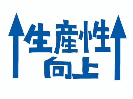 生産性向上 生産性,向上,矢印,文字絵,フォント,イメージ,pop調,手描き,挿絵,ワンポイントのイラスト素材