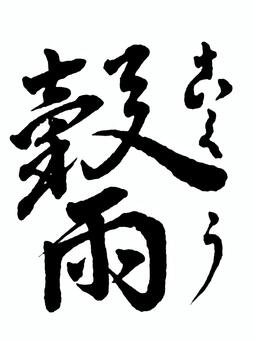 【二十四節気】春　穀雨 筆文字素材,くずし字,筆文字,筆字,書道,毛筆,二十四節気,春,穀雨のイラスト素材