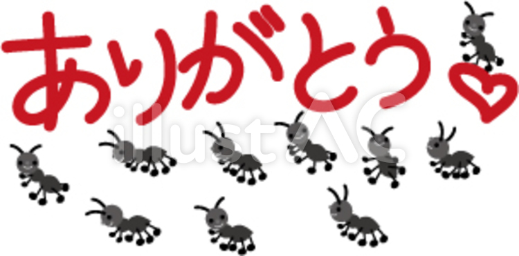 ありがとう 赤い文字,黒アリ,黒蟻のイラスト素材