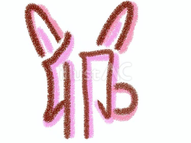 文字卯 文字,動物,素材のイラスト素材