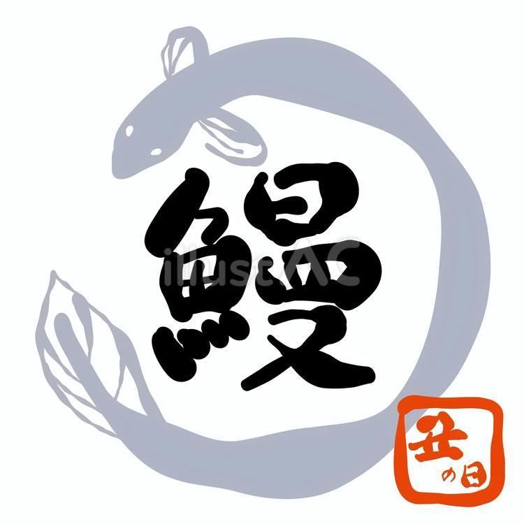 筆で書いた土用の丑の日「鰻」ラベル・ロゴ 鰻,土用,丑のイラスト素材