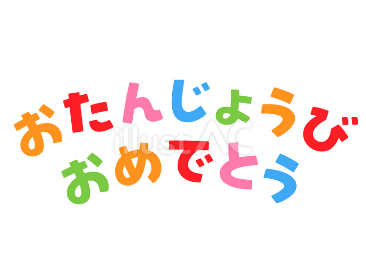 おたんじょうびおめでとう2　アーチ文字 カーブ,お誕生日,ハッピーバースデーのイラスト素材