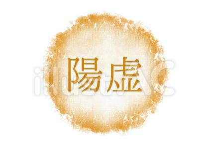 陽虚 水彩