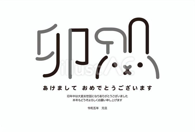 2023年賀状シンプル卯文字ウサギ白黒横 お正月,卯,イラストのイラスト素材