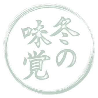 冬の味覚の文字、筆文字・スタンプ風 冬の味覚,冬,文字,筆文字,チラシ素材,チラシ,おしゃれ,ポップ,スタンプ,ハンコのイラスト素材