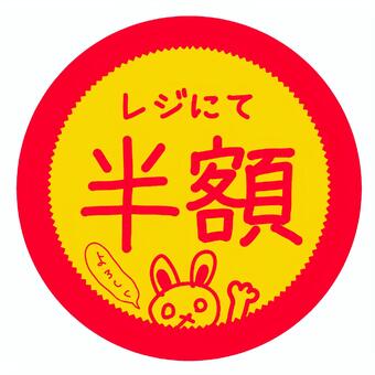 半額シール 半額,シール,お買い得,手書き文字,赤,黄色,吹き出し,うさぎのイラスト素材
