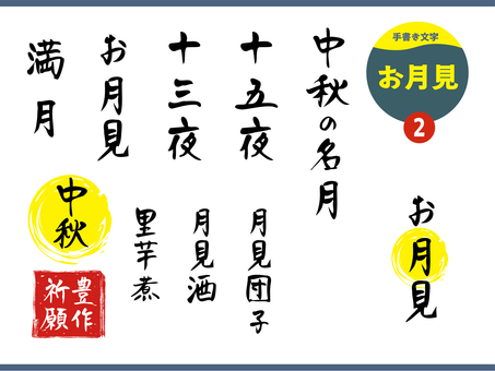 お月見の手書き文字_2 文字,手書き,月見,中秋,名月,十五夜,十三夜,月見団子,月見酒,里芋のイラスト素材