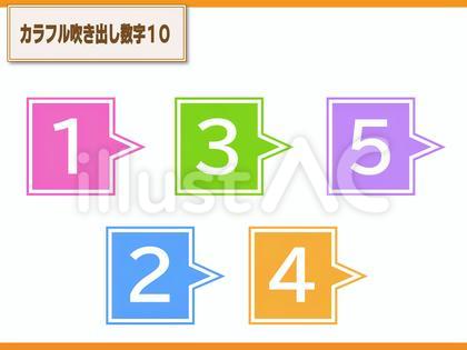 カラフル吹き出し数字10