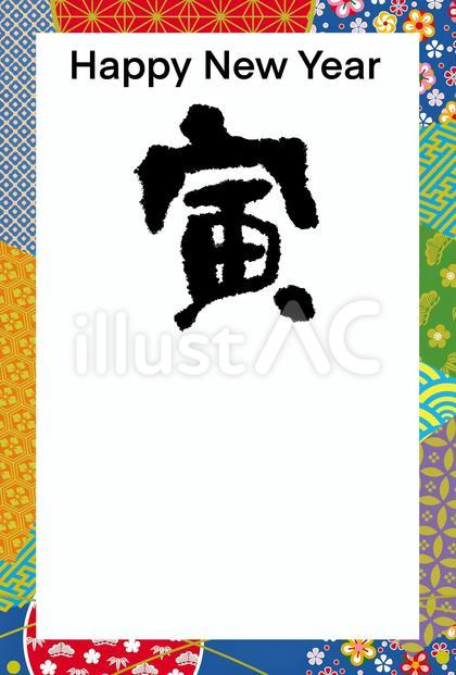寅年年賀状