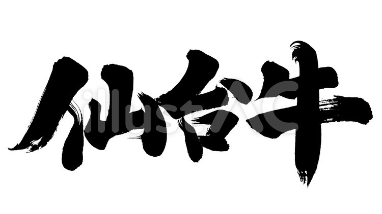 『仙台牛』の筆文字素材 牛,仙台,筆文字のイラスト素材