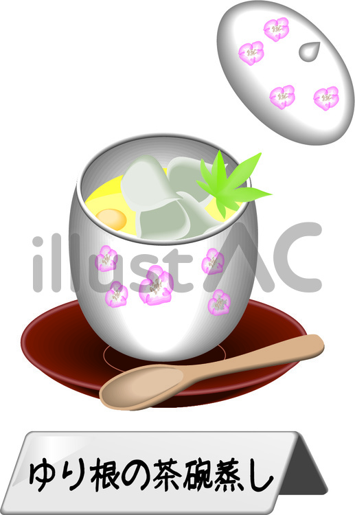 茶碗蒸し　熱い　ゆり根　ゆりね　銀杏 茶碗蒸し,熱い,ゆり根のイラスト素材