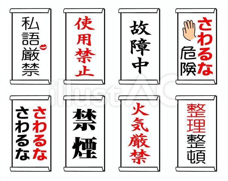 注意書き　セット 注意書き,私語厳禁,使用禁止のイラスト素材