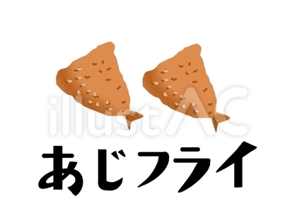 あじフライ 主線無し