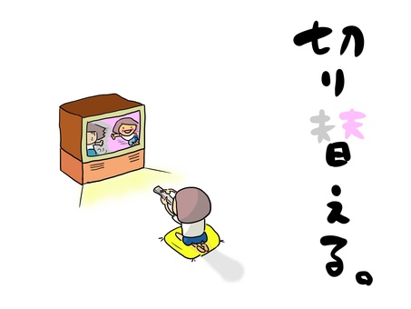 切り替える　おかっぱ（文字あり） テレビ,チャンネル,切り替える,おかっぱ,女の子のイラスト素材