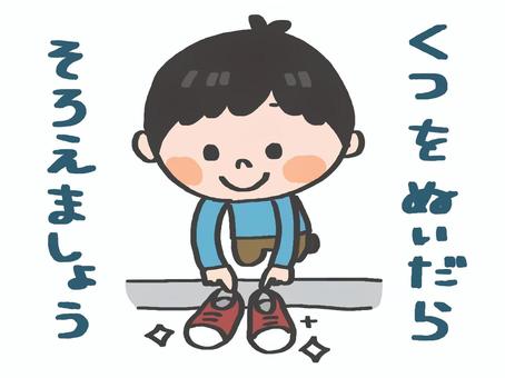 靴を揃える 靴,揃える,マナー,こども,呼びかけ,玄関のイラスト素材