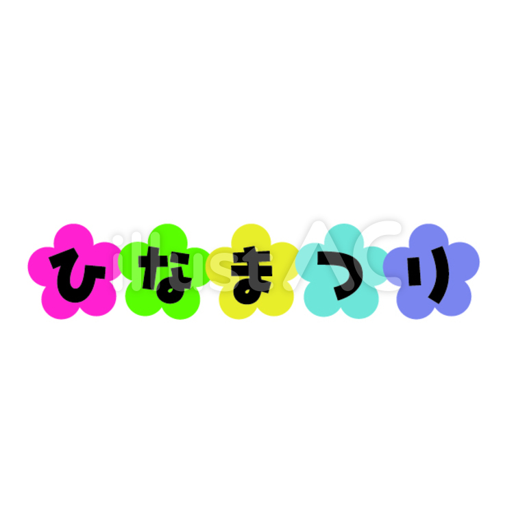 ひなまつり1 ひなまつり,文字,桃の節句のイラスト素材