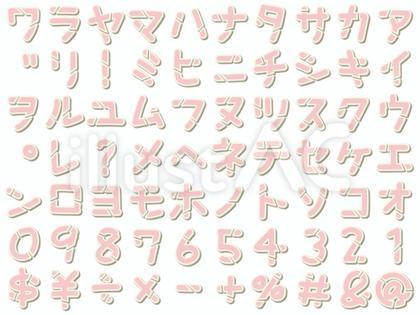 手書きのデザインカタカナ&数字&記号 4