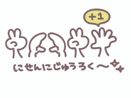 ポップな2026プラス1イラスト文字 2026,数字,年号,プラス1,指文字,手の形,手,指,ハンドサイン,カウントアップのイラスト素材