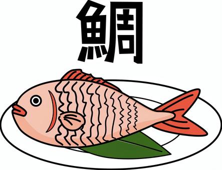 鯛　  鯛,魚,盛り付け,食材,皿,デフォルメ,漢字のイラスト素材