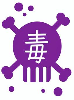毒３ 毒,文字,ドクロ,骸骨,紫,シンプル,フォントのイラスト素材