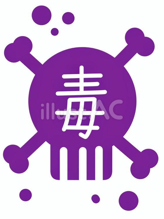 毒３ 毒,文字,ドクロのイラスト素材