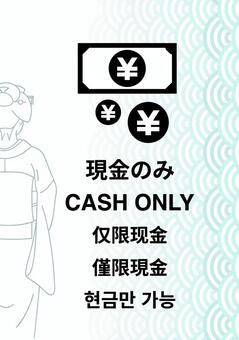 和モダン現金のみ案内｜CASH ONLY 現金のみ,現金支払い,キャッシュオンリー,only,cash,支払い方法,クレジットカード不可,カード不可,外国人向け,インバウンドのイラスト素材