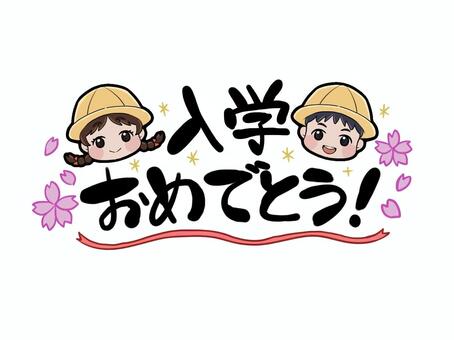 入学おめでとう 手書きロゴ 入学,入学おめでとう,おめでとう,新学期,新生活,春,桜,学校,小学校,子どものイラスト素材