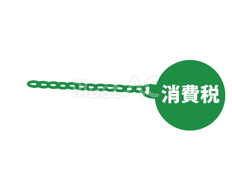 「消費税」鉄球と鎖のイラスト（横向き） 消費税,鉄球,玉のイラスト素材