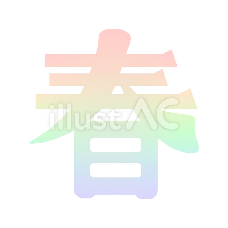 春のイメージ（虹色の漢字ロゴ） 春,シーズン,季節のイラスト素材