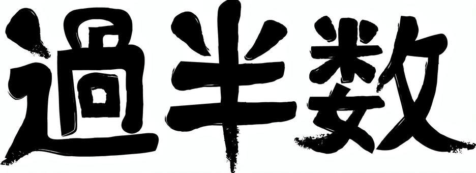 過半数　 過半数,割合,おおよそ,イメージ,漢字,筆,シンプルのイラスト素材