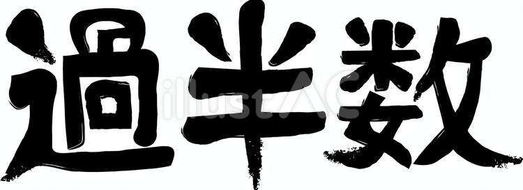 過半数　 過半数,割合,おおよそのイラスト素材