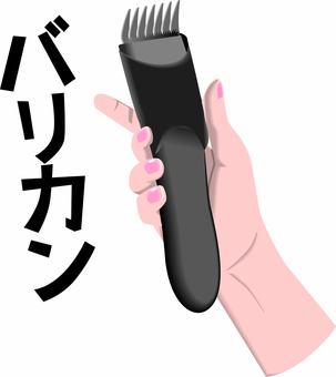 バリカン　 バリカン,刈る,床屋,散髪,道具,美容院,持つ,手,カタカナのイラスト素材