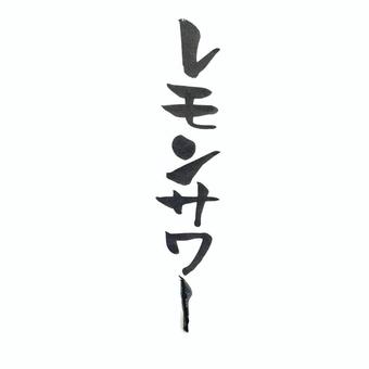 レモンサワー 筆文字,ほんわか,手書き,文字,レモンサワーのイラスト素材